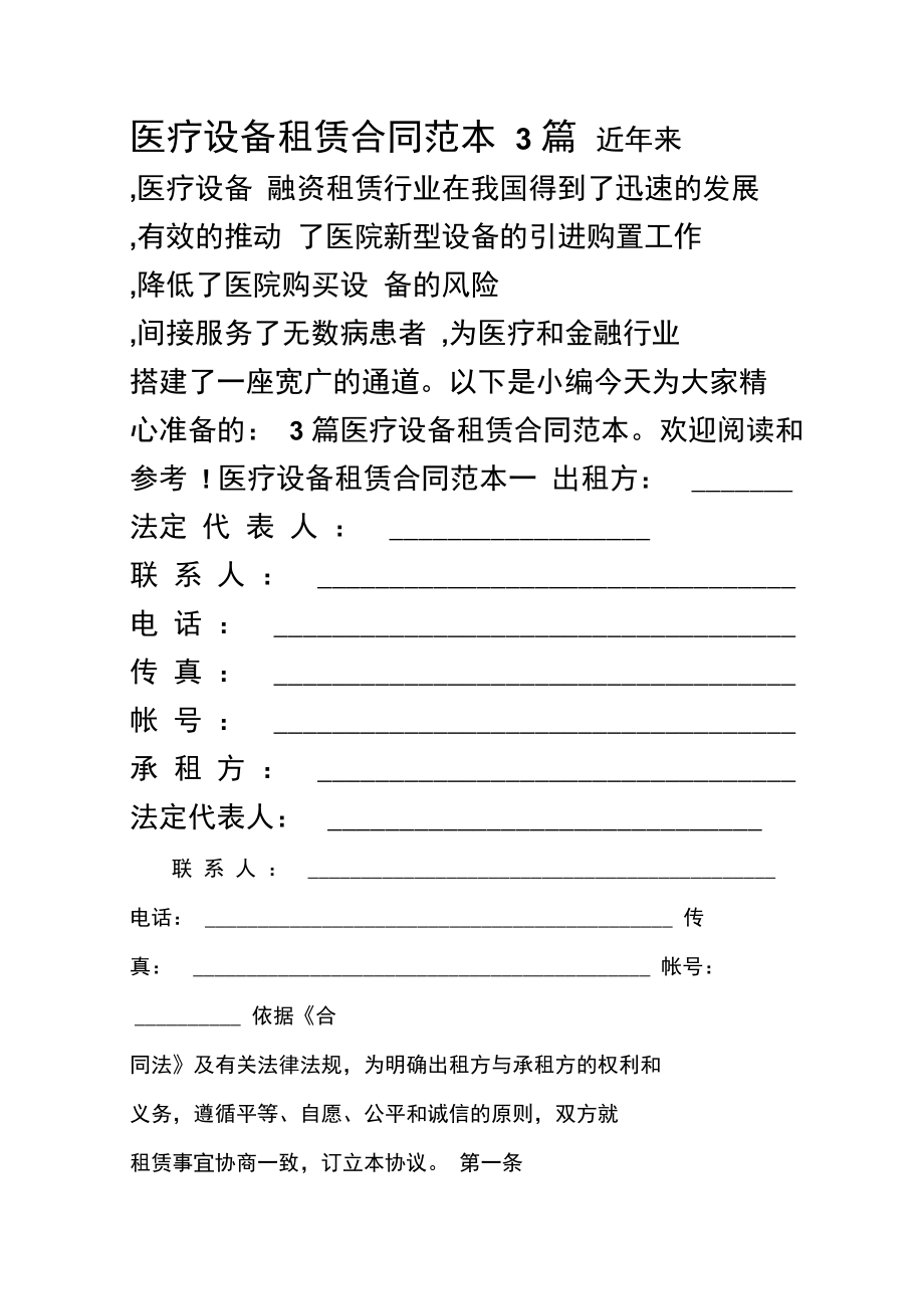 醫療設備租賃合同范本三則與養生保健服務關聯指南